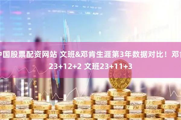 中国股票配资网站 文班&邓肯生涯第3年数据对比！邓肯23+12+2 文班23+11+3